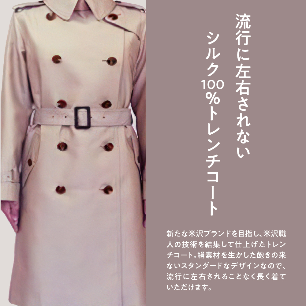《 先行予約 》 「 米沢織 」 婦人 トレンチコート 11号 1着 ( ベージュ ) シルク 100％ 〔 2026年 秋 お届け 〕 レディース コート [yo001-be11]