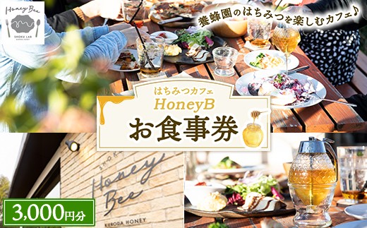 はちみつの食ラボ・カフェHoneyBee お食事券 3,000円分 ｜ 食事券 チケット カフェ 蜂蜜 ハチミツ