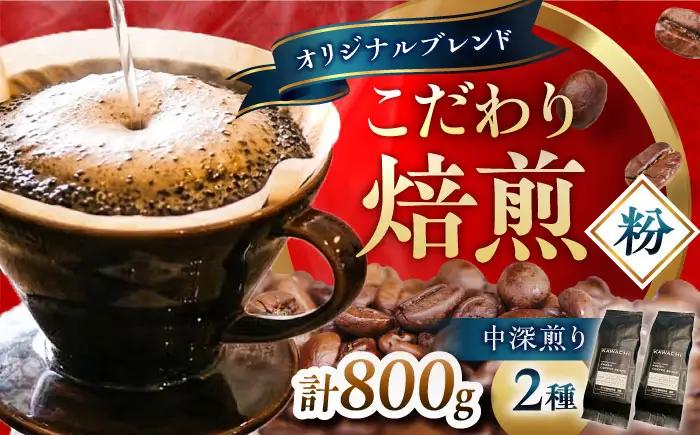 コーヒー ブレンドビターセット400g×2 計800g (中深煎り・挽粉) コーヒー BLBC007