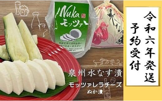 
【先行予約】水なす工房『やくし』水なすぬか漬＆Nukaモッツァ各1個セット
