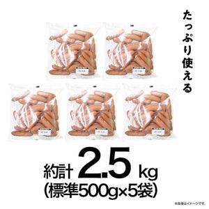 【ふるさと納税】シャウエッセン 500gx5袋 計2.5ｋｇ|日本ハム 冷凍 ボリュームパック