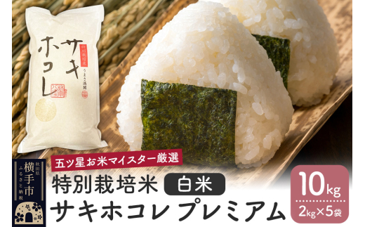 【令和6年産】【白米】特別栽培米サキホコレ プレミアム 10kg(2kg×5袋)