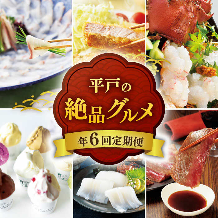 【ふるさと納税】【全6回定期便】平戸うまかもん 定期便【平戸瀬戸市場協同組合】 [KAA209]平戸島豚 平戸島豚トンカツ 平戸天然ひらめ ウチワエビ ジェラート ヤリイカ刺身 長崎和牛 極上サーロインステーキ