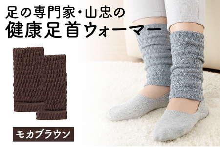 健康足首ウォーマー（フリー）【モカブラウン】 シルクとウールの二重構造 温かい 冷え性 足湯のような温かさ フリーサイズ 加茂市 山忠