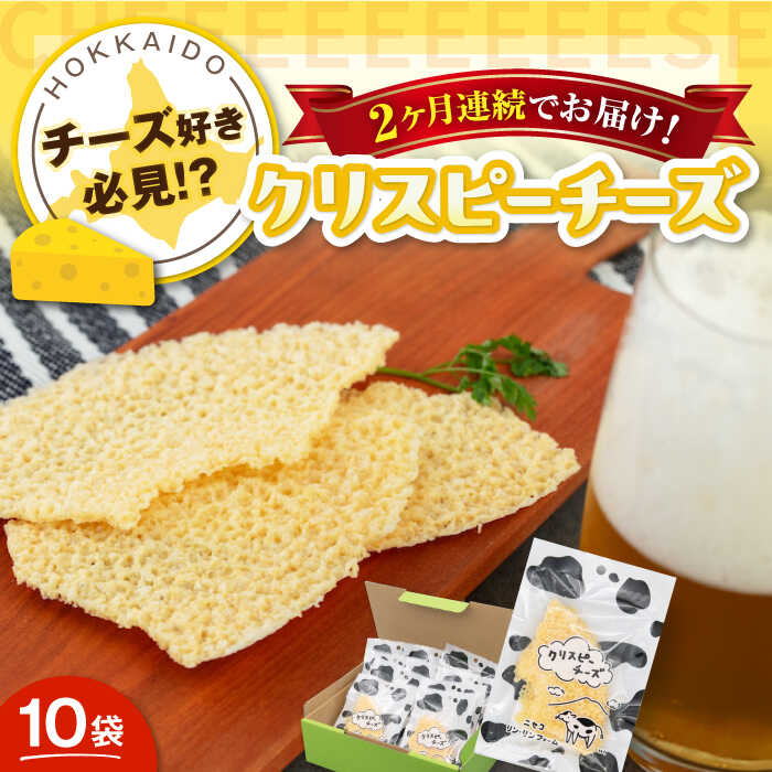 【ふるさと納税】【全2回定期便】『クリスピーチーズ』10袋（ニセコ リン・リンファーム）《喜茂別町》【ニセコリゾート観光協会】チーズ つまみ おつまみ 北海道 ビール ワイン 肴 常温配送 常温 北海道 [AJAI015] 37000 37000円
