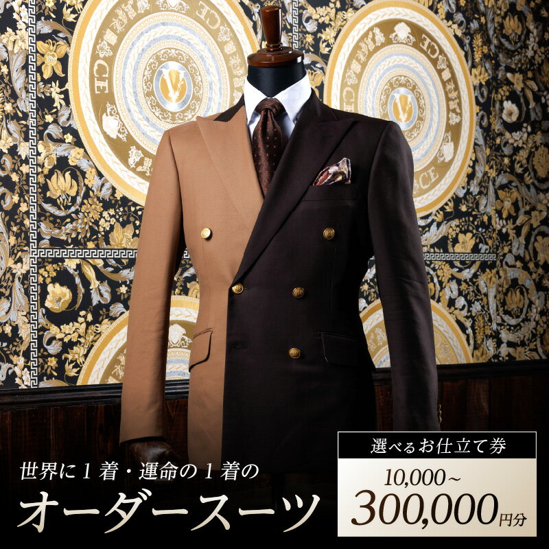 【ふるさと納税】オーダースーツ お仕立て券 選べる 券種 1枚 10,000～300,000円分 世界に1着 運命の1着 特注スーツ ファッション スタイリッシュ 生地 裏地ボタン DAVID LAYER 送料無料