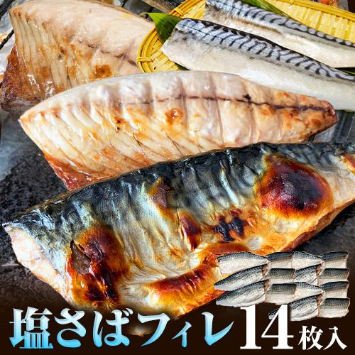 塩さばフィレ14枚入(真空パック入)  魚鶴商店《30日以内に出荷予定(土日祝除く)》 和歌山県 日高町 さば 塩サバ 鯖