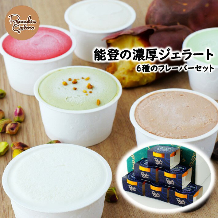 【 ふるさと納税 】 ジェラート 90ml × 6種 セット 季節 フルーツ ソルベ 濃厚 能登 の 食材 塩 抹茶 ホワイトチョコ チョコレート ピスタチオ スイートポテト 旬 果物 こだわり 素材 人気 アイス スイーツ デザート ご褒美 石川 羽咋 ラコルタジェラート 10000円 [K083]
