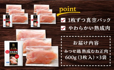 ＜大容量＞みつせ鶏熟成むね正肉1.8kg（600g×3袋） ヨコオフーズ/吉野ヶ里町 鶏胸肉 むね肉 鶏むね 鶏胸 とりむね [FAE158]