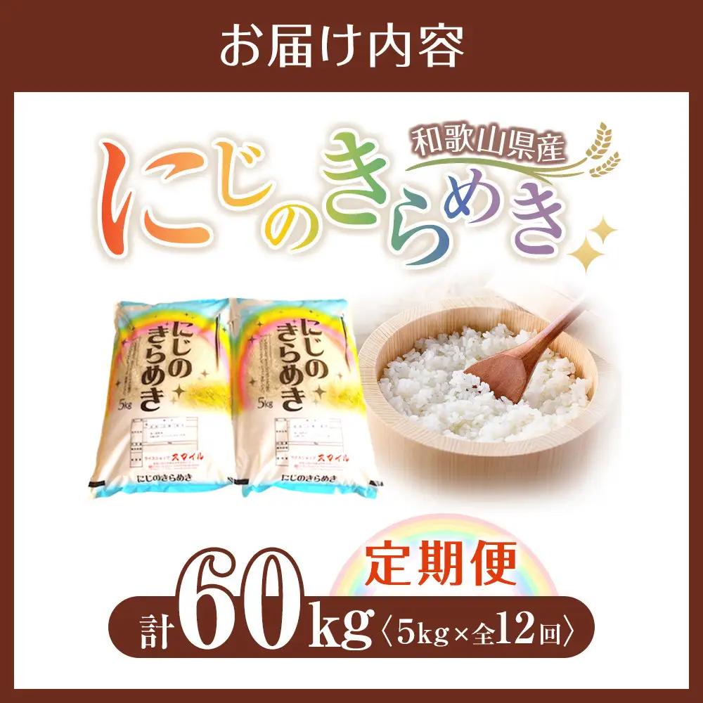 ［お米の定期便／全12回］和歌山県産 米 にじのきらめき計60kg (5kg×全12回) 2025年産［SL55］