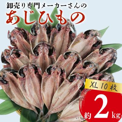 ふるさと納税 沼津市 アジ 干物 XLサイズ 1枚あたり200g前後×10枚 約2kg