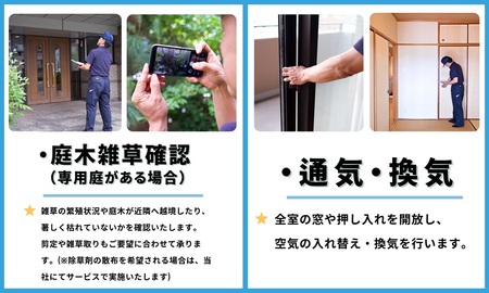 空き家管理サービス（マンションお試しコース)｜愛媛県 松山市【NHE003】
