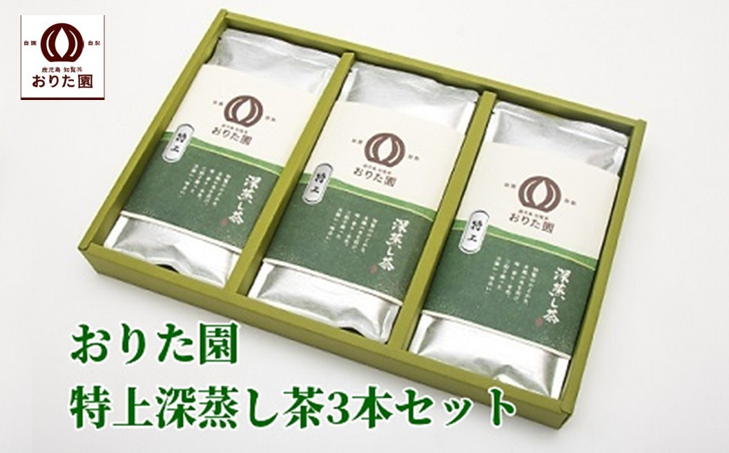 
049-01 おりた園特上深蒸し茶3本セット
