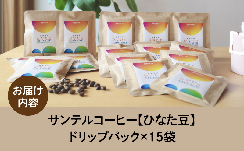 サンテルコーヒー【ひなた豆】ドリップパック15袋_M379-001-03