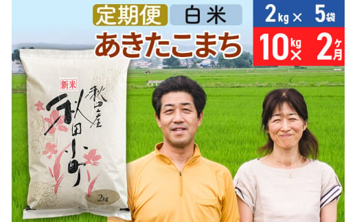 《定期便2ヶ月》令和6年産 あきたこまち特別栽培米10kg（2kg×5袋）×2回 計20kg【白米】秋田県産あきたこまち2か月 2ヵ月 2カ月 2ケ月 秋田こまち お米 秋田