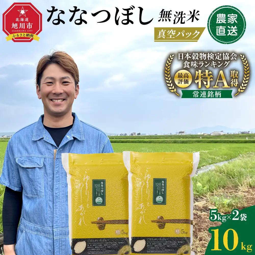ZIP!で紹介！令和7年産　ななつぼし 無洗米 真空パック 5kg×2袋 10kg | ななつぼし_05239