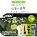 【ふるさと納税】お茶 深蒸し茶 『 きみくらオリジナル茶缶つき ～眠っていた資材を活用～ リメイク袋の金印一番茶　200g×5袋　計 1kg 』（ 掛川茶 深蒸し掛川茶 リメイク 金印 人気 丸山製茶 きみくら 掛川市 静岡 ）