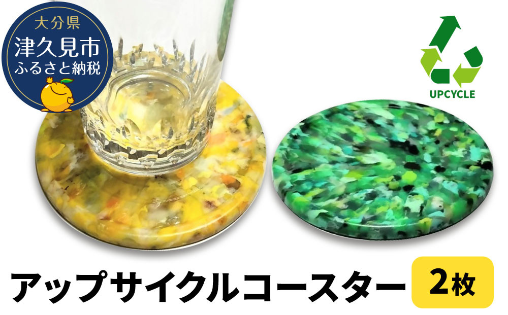 
                  アップサイクルコースター2枚 海洋プラスチック 無着色 サスティナブル 大分県産 九州産 津久見市 国産 送料無料
                