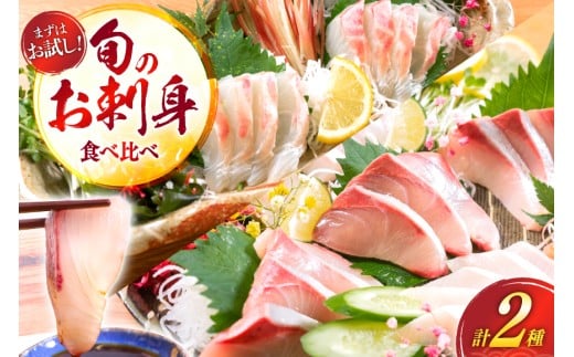 刺身 柵 ブリ 真鯛 少量贅沢 食べ比べ セット [請関水産 宮崎県 日向市 452061437] 冷蔵 詰め合わせ ぶり 鯛 真鯛 タイ 個包装