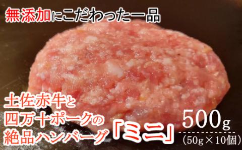 ハンバーガー屋の本気ミニハンバーグ500ｇ（50ｇ×10個） ＜ 国産 高知県産 牛肉 豚肉 ブランド肉 希少 土佐あかうし 四万十ポーク ＞