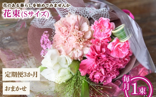 花束(Sサイズ・おまかせ・3ヶ月・毎月1束) 【m56-05-SC3】【Porte-Bonheur】