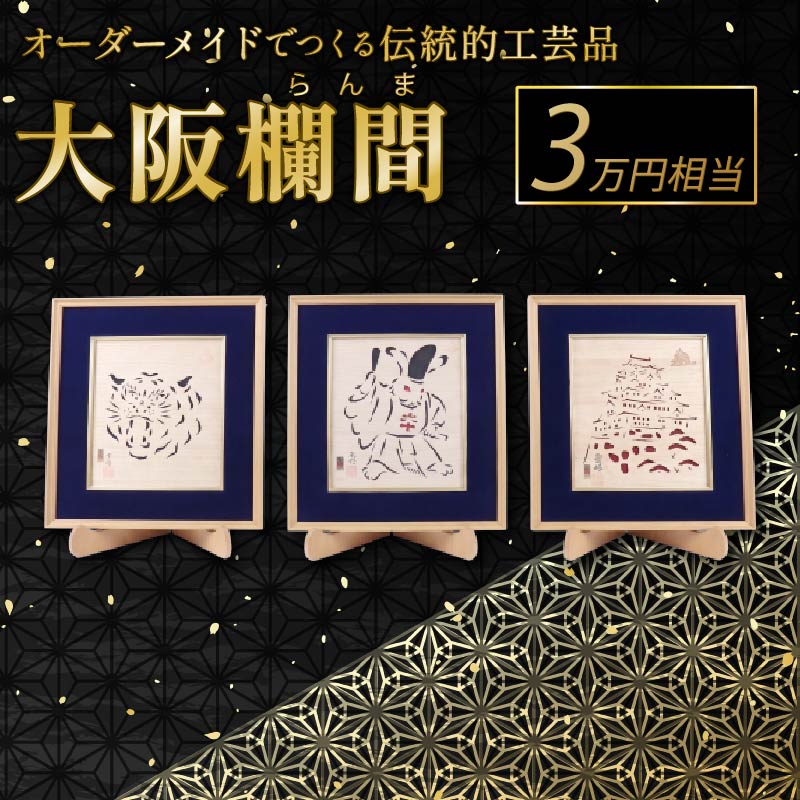 【ふるさと納税】 欄間 オーダーメイド 大阪欄間 らんま 木彫り 彫刻 伝統工芸 30000円 相当