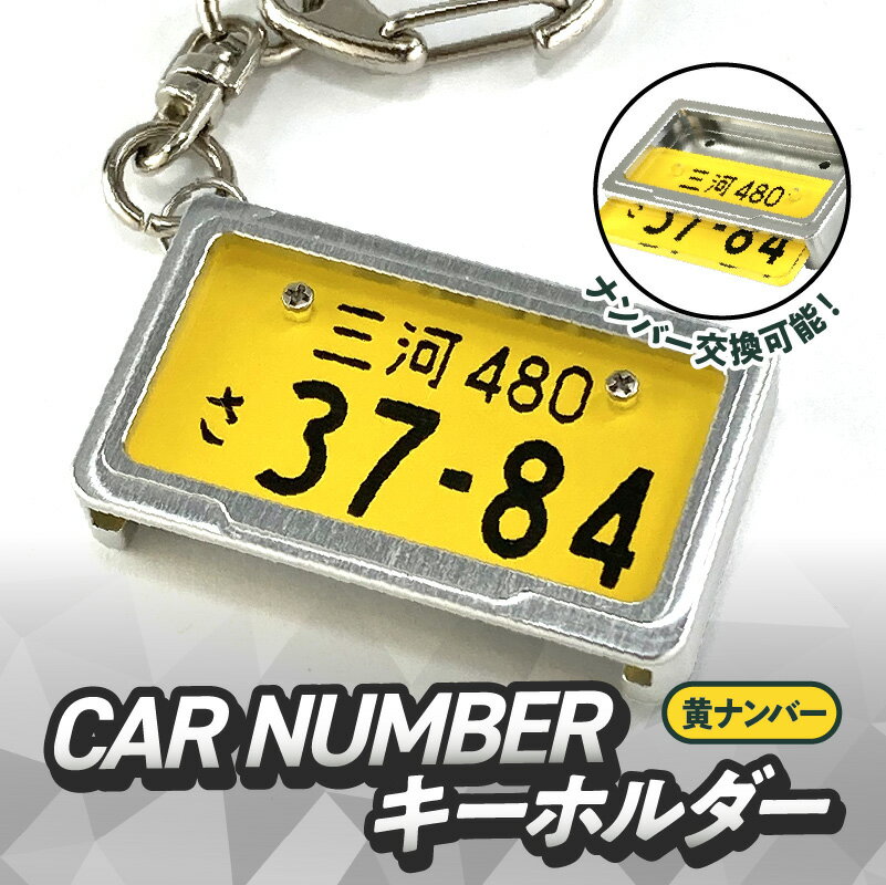 【ふるさと納税】究極 メタルフレーム 黄ナンバー カーナンバー キーホルダー リスペクトスタイル 車 ミニチュア ナンバー交換 オリジナル スライド装着 軽自動車 かわいい 金属 合金 精密 こだわり オンリーワン 贈り物 プレゼント用 お取り寄せ 愛知県 碧南市 送料無料