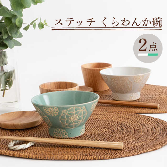 【ふるさと納税】【波佐見焼】ステッチ くらわんか碗（ホワイト・ミントグリーン）2点セット 【藍染窯】 [JC117]