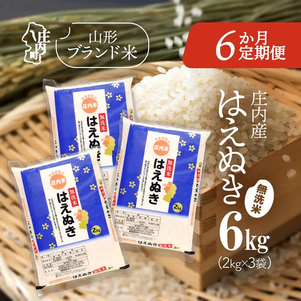 【定期便】＜令和8年産＞はえぬき 無洗米 6kgを6ヶ月間 2kg×3袋 毎月お届け 山形県 庄内町産 余目産 庄内米 ブランド米 お米の定期便 甘み 粘り バランスの良い ごはん お弁当 家庭用【11月中旬発送】