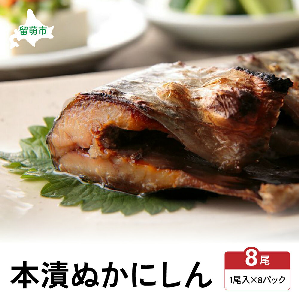 【ふるさと納税】【井原水産】本漬ぬかにしん8尾入　漬魚 小分け 個包装 魚 海産物 海の幸 魚介 魚介類 焼き魚 焼魚 ぬか漬け おかず 冷凍 留萌産 留萌 留萌市 おせち