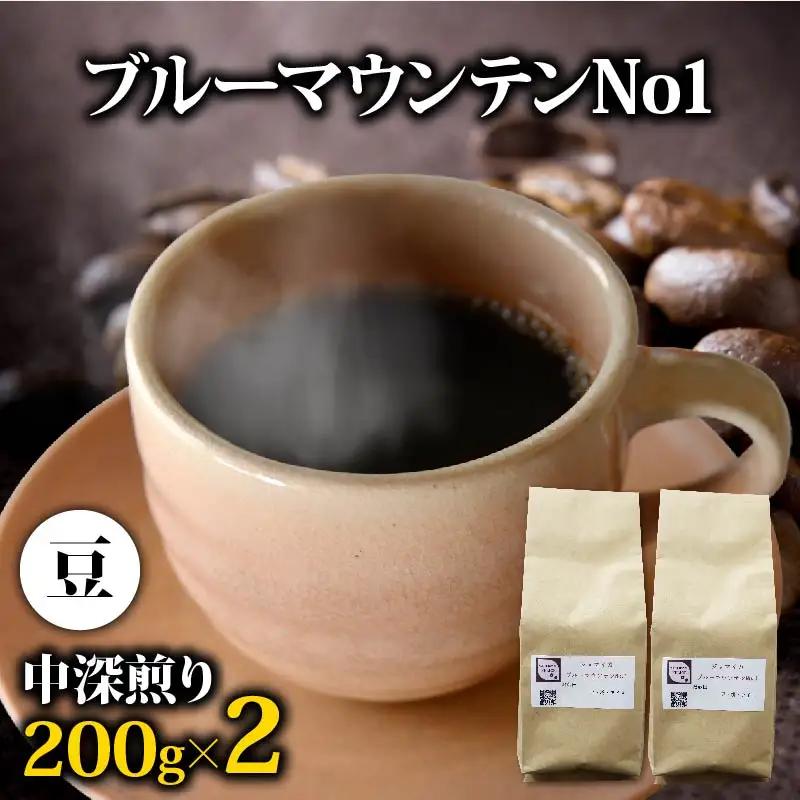  コーヒー豆 ブルーマウンテン 400g コーヒー豆