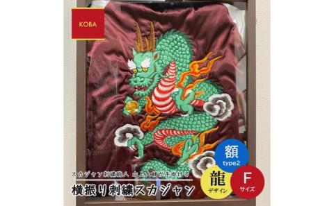 横振り刺繍スカジャン（龍）フリー サイズ（額装2）【ブラウン（オイルステイン）】【ドブ板 高級 職人 国産 手振り アウター メンズ レディース スタジャン カスタム スーベニアジャケット ギフト】