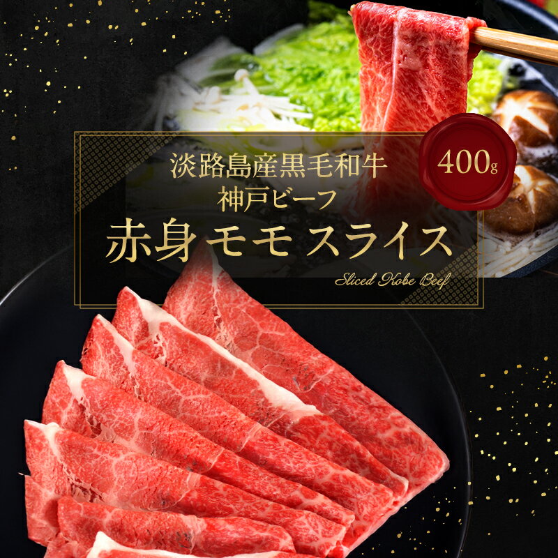 【ふるさと納税】【淡路島産 黒毛和牛 神戸ビーフ】 赤身（モモ）スライス 400g 兵庫県 洲本市 淡路島