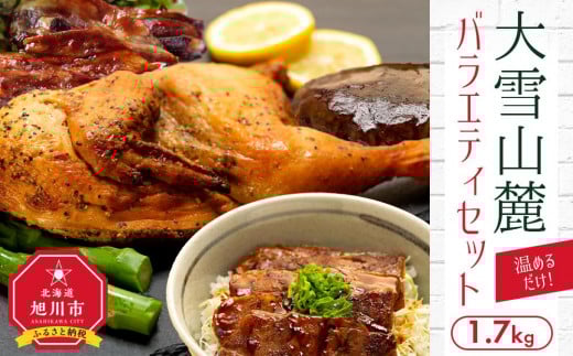 
温めるだけ！大雪山麓バラエティセット1.7キロ！
