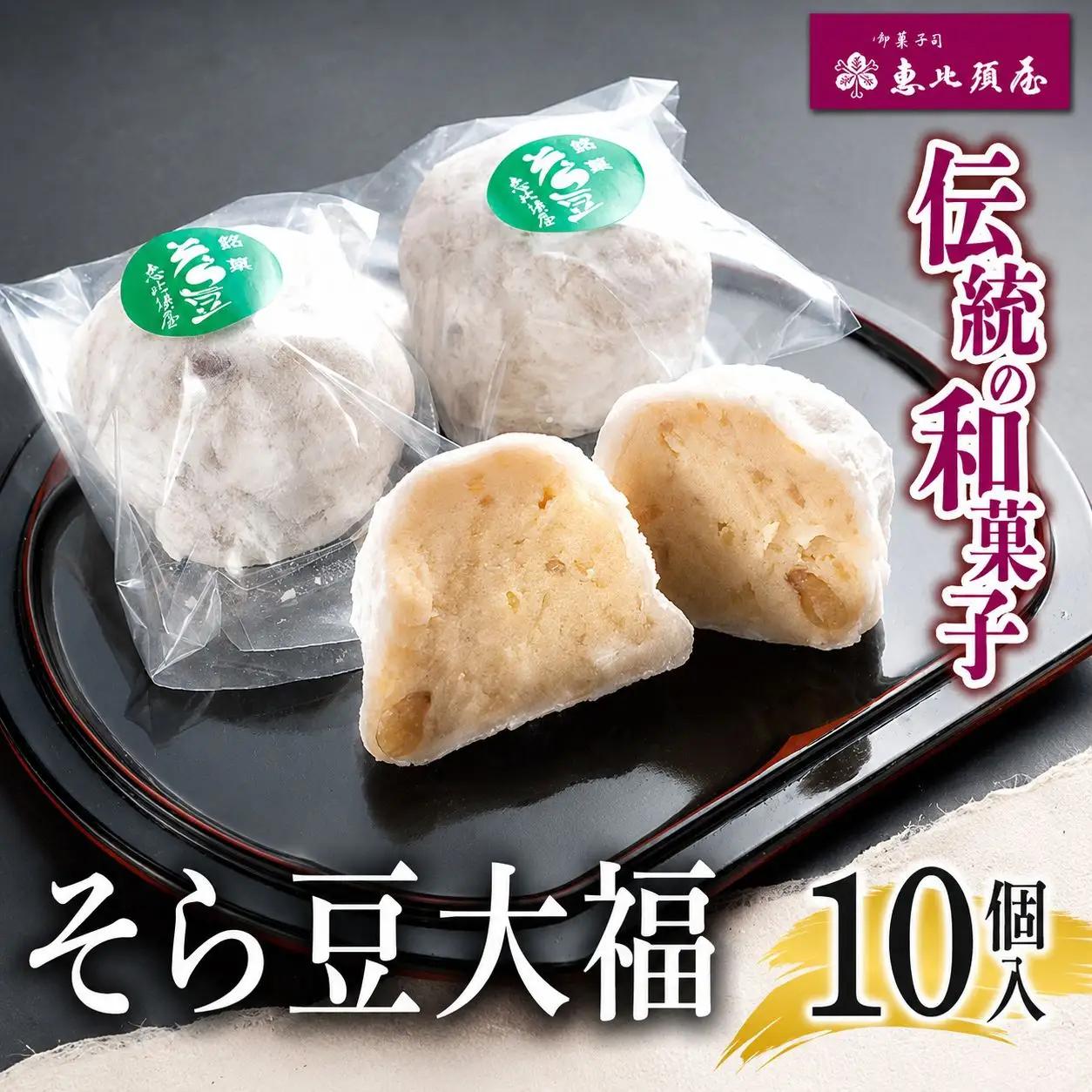 ＼恵比須屋 人気和菓子／□■ そら豆大福 10個セット■□| 岐阜 北方町
