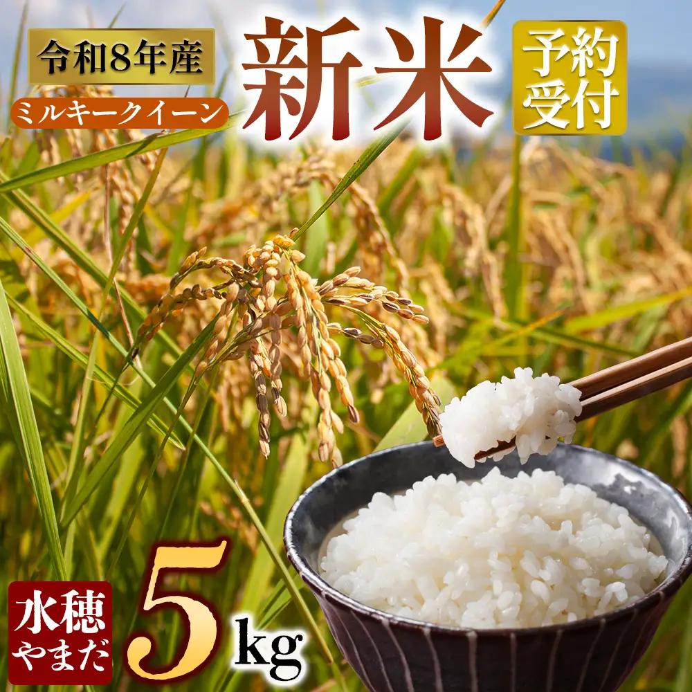 令和8年産　ミルキークイーン 5kg　水穂やまだ  グランプリ獲得 お米 米 人気 美味しい 弾力 粘り 食感 湧水 熊本 阿蘇
