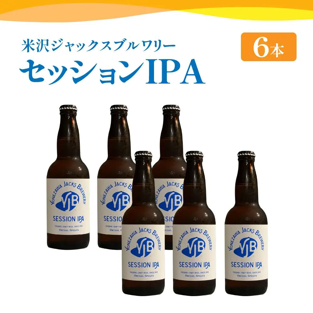 クラフトビール セッションIPA 6本 （ 1本 330ml ） 瓶ビール 瓶 地ビール ビール 地酒 インディアペールエール フルーティー な 香り しっかりとした 苦味 米沢ジャックスブルワリー 山形県 米沢市