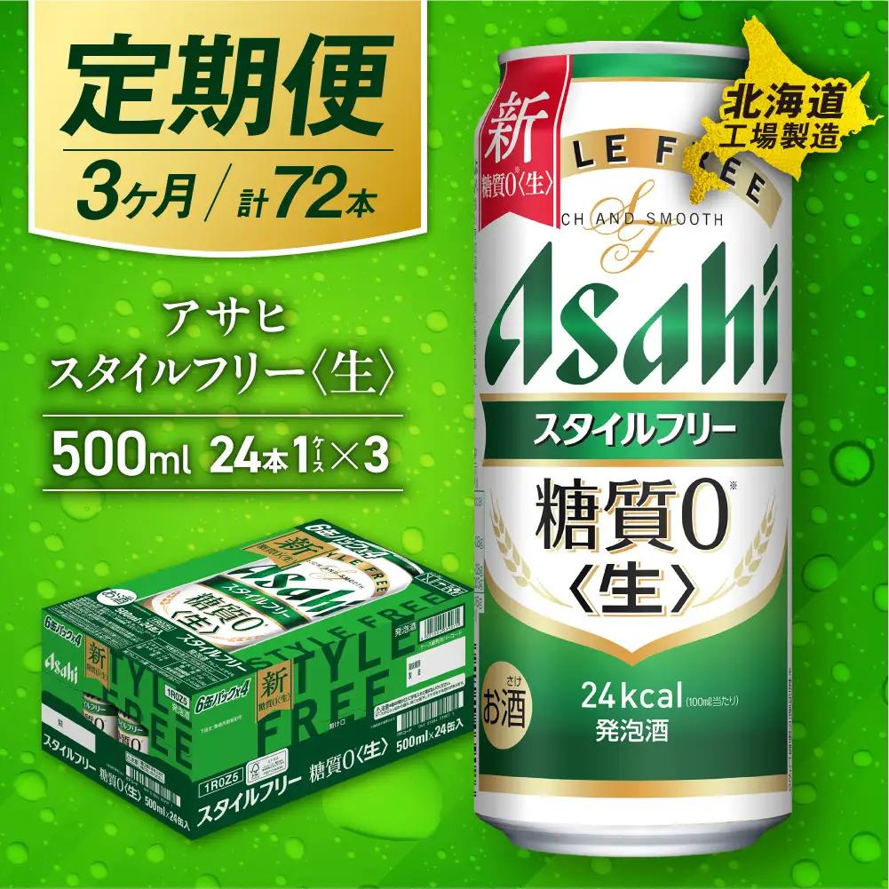 【定期便 3ヶ月】アサヒ スタイルフリー＜生＞＜500ml＞24缶 1ケース 北海道工場製造