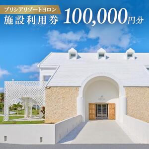 与論島 『 プリシアリゾートヨロン 』 施設利用券 100,000円分 宿泊券 | ★館内レストランやアクティビティでも利用できる★ 宿泊券 利用券 リゾートステイ 宿泊券 観光 チケット 宿泊券 宿泊補助券 ヨロンブルー 宿泊券 リゾート