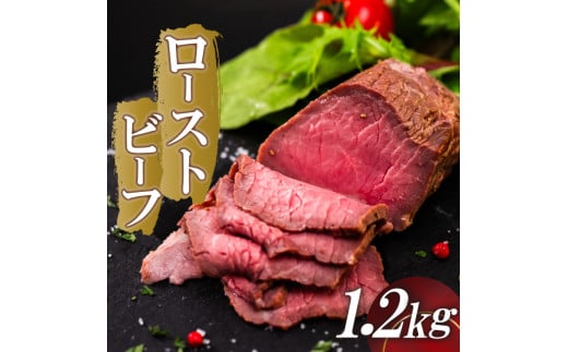ローストビーフ 1.2kg 【特製タレ付き】 1.2kg(200g×6)(特製タレ付き)