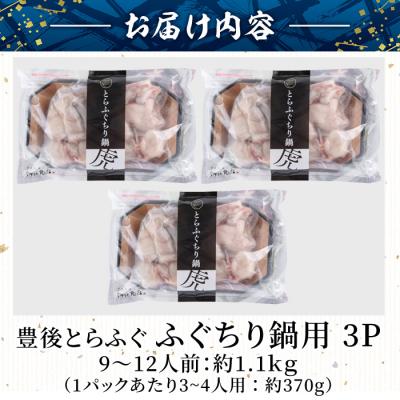 ふるさと納税 佐伯市 豊後とらふぐ ふぐちり鍋用3Pセット(計約1.1kg・9-12人前) |  | 01