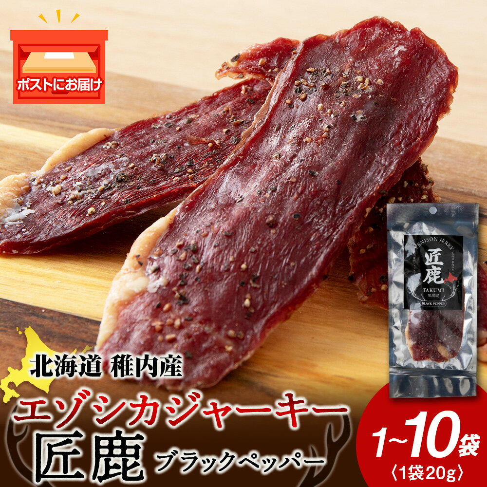 【ふるさと納税】【北海道稚内産】エゾシカジャーキー 匠鹿 ブラックペッパー 選べる1袋～10袋 1袋20gジャーキー 燻製 鹿肉 もも肉 ジビエ 干し肉 低脂肪 高たんぱく 肴 おつまみ 北海道ふるさと納税 稚内 ふるさと納税 北海道【配送不可地域：離島・沖縄県】