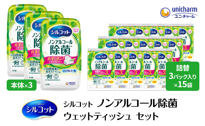 シルコット ウェットティッシュ ノンアルコール 除菌 セット (本体＋詰替5個) トリプルセット 日用品 おもちゃ 拭き取り 手拭き 外出時 お出かけ時 食事前 緑茶カテキン配合 ユニ・チャーム