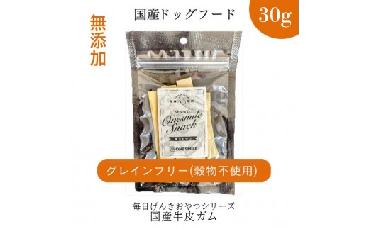 
            【毎日げんきおやつ】国産牛皮ガム 30g ペットフード ドッグフード 無添加 おやつ
          