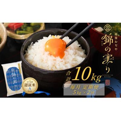 ふるさと納税 小千谷市 【毎月定期便】魚沼産コシヒカリ 【錦の実り】Aランク 精米 5kg全2回