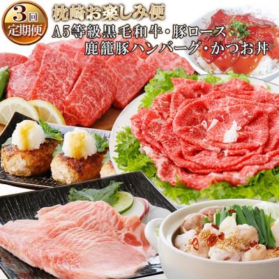 ふるさと納税 枕崎市 定期便【3回配送】枕崎お楽しみ便(A5黒毛和牛・豚ロース・黒豚ハンバーグ・かつお丼)LL-6037