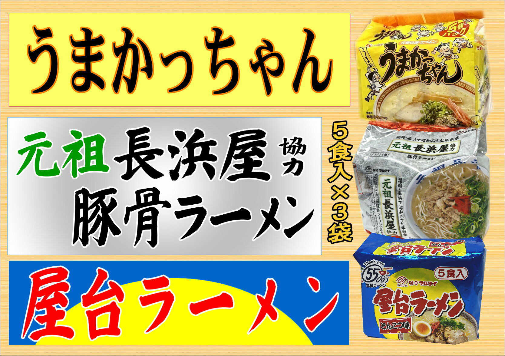 【ふるさと納税】 豚骨ラーメン 3種×5食セット ( うまかっちゃん 5食 ・ 屋台ラーメン 5食 ・元祖長浜5食) 吉富町/株式会社マル五[BGAC043]
