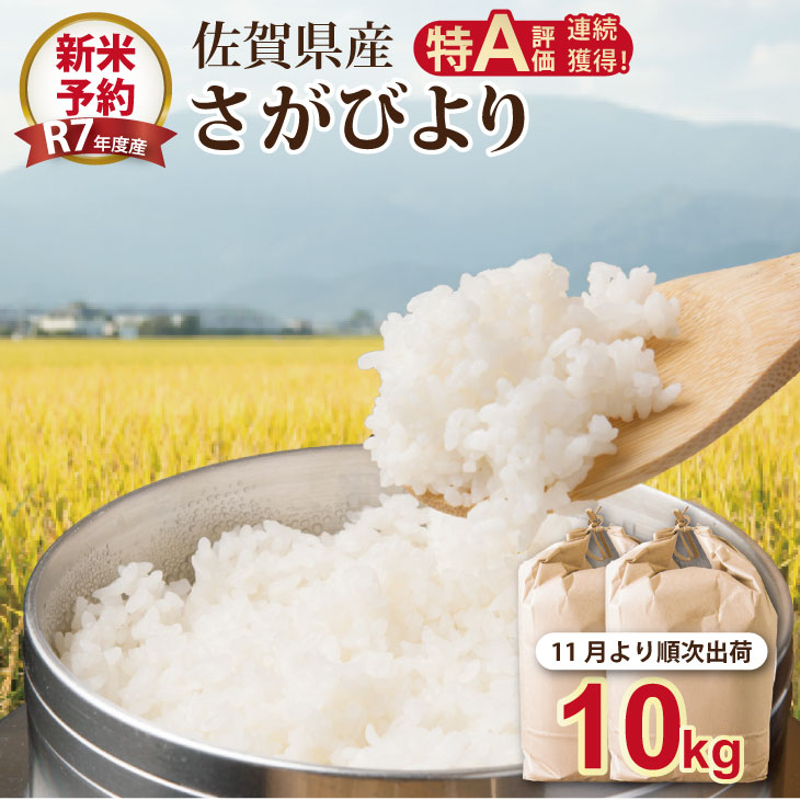 【新米予約】R７年度産（令和７年度産） 佐賀ブランド 米「 さがびより 」10kg（5kg×2袋）ほたるの郷 直売所 精米 白米 １０キロ 単位 もちもち 食感 冷めても 美味しい お一人様 ご家族用 ランキング 特A 評価