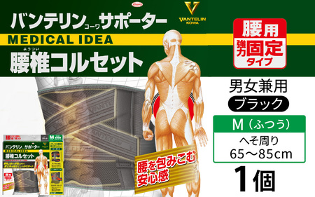 バンテリンコーワサポーター　腰椎コルセット　ふつうサイズ（Ｍ）　ブラック　１個