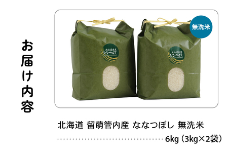 北海道 留萌管内産 ななつぼし 無洗米 6kg(3kg×2袋) 無洗米 特A 産地直送 人気 送料無料 北海道産 R004-046